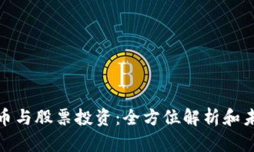 加密货币与股票投资：全方位解析和未来趋势