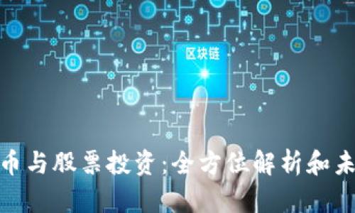 加密货币与股票投资：全方位解析和未来趋势