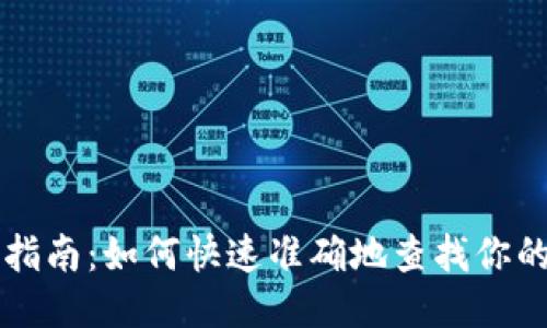 以太坊钱包查询指南：如何快速准确地查找你的以太坊钱包信息