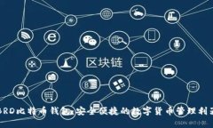 BRD比特币钱包：安全便捷的数字货币管理利器