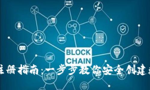 思考的

虚拟币钱包注册指南：一步步教你安全创建数字资产账户