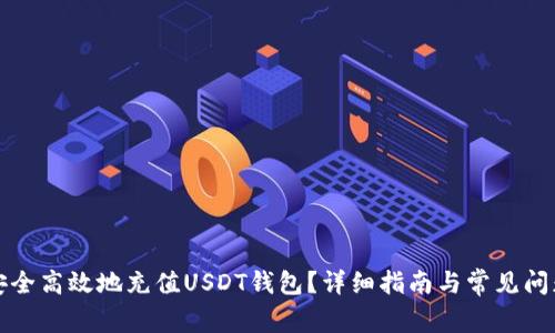 如何安全高效地充值USDT钱包？详细指南与常见问题解答