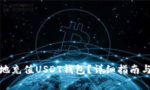 如何安全高效地充值USDT钱包？详细指南与常见问题解答