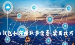 比特币钱包如何赚取手续费：实用技巧与策略