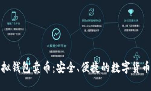 题目: 虚拟钱包卖币：安全、便捷的数字货币交易方法