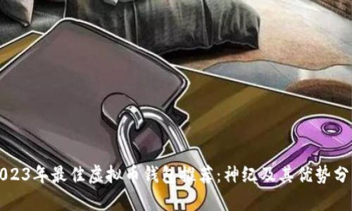 2023年最佳虚拟币钱包推荐:神纪及其优势分析