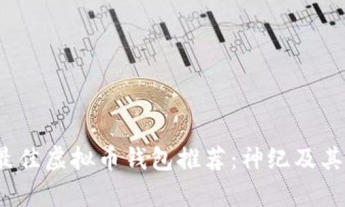2023年最佳虚拟币钱包推荐：神纪及其优势分析
