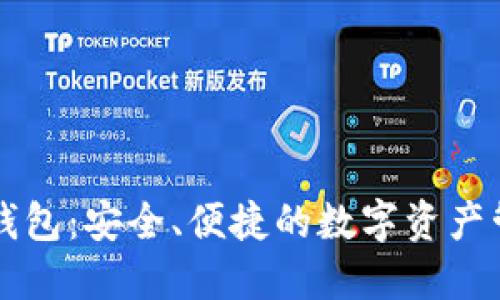 BIFI区块链钱包：安全、便捷的数字资产管理解决方案