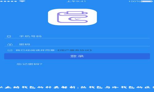 以太坊钱包的种类解析：热钱包与冷钱包的区别