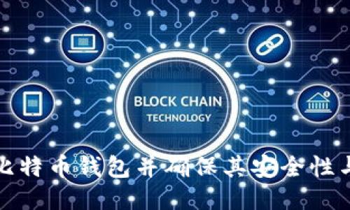如何生成比特币钱包并确保其安全性与余额管理