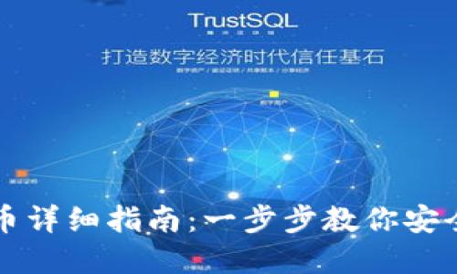比特派钱包提币详细指南：一步步教你安全提取数字资产