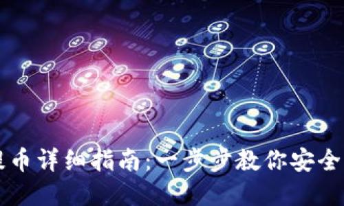 比特派钱包提币详细指南：一步步教你安全提取数字资产