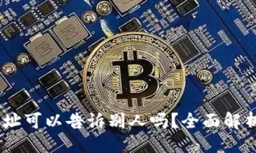 及关键词

USDT钱包地址可以告诉别人吗？全面解析和注意事项