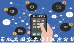   加密货币能否脱离国家监管？深度分析与未来展