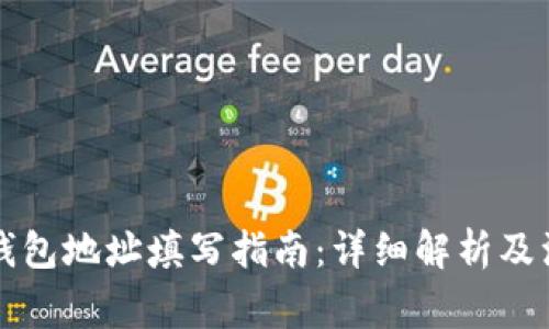 以太坊钱包地址填写指南：详细解析及注意事项