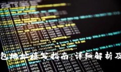 以太坊钱包地址填写指南：详细解析及注意事项