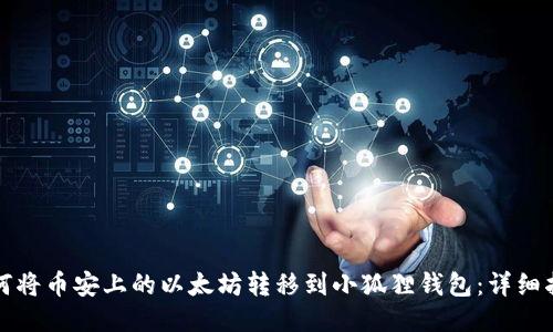 如何将币安上的以太坊转移到小狐狸钱包：详细指南