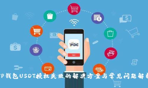 TP钱包USDT授权失败的解决方案与常见问题解析