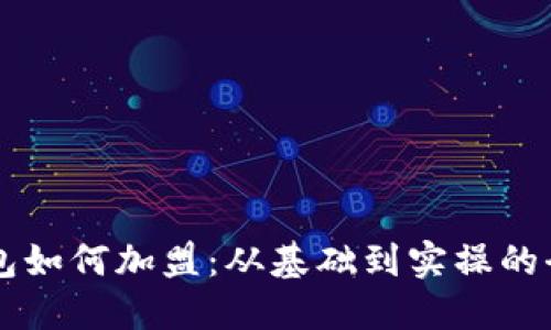 内容提纲

区块链钱包如何加盟：从基础到实操的全方位指南
