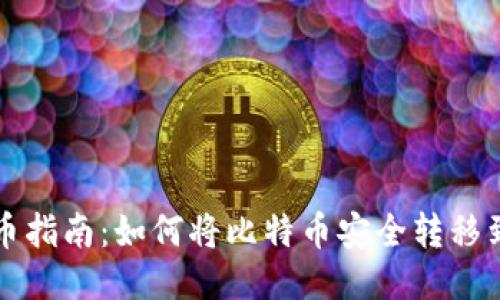 比特币提币指南：如何将比特币安全转移到个人钱包