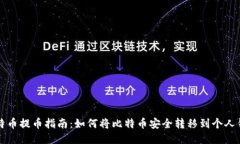 比特币提币指南：如何将比特币安全转移到个人