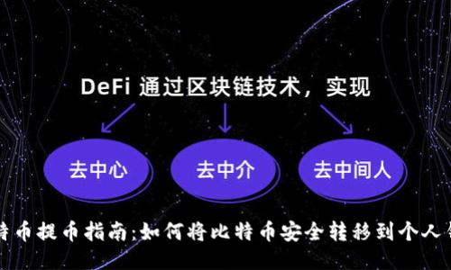 比特币提币指南：如何将比特币安全转移到个人钱包