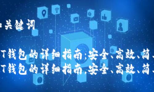 思考的和关键词

生成USDT钱包的详细指南：安全、高效、简单操作  
生成USDT钱包的详细指南，安全、高效、简单操作