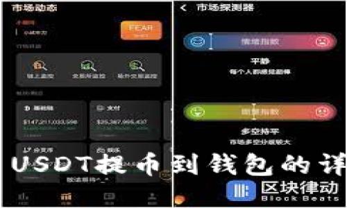 OK平台USDT提币到钱包的详细指南