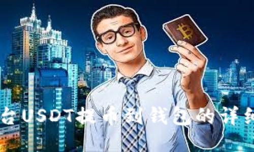 OK平台USDT提币到钱包的详细指南