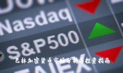 巴林加密货币市场分析与投资指南