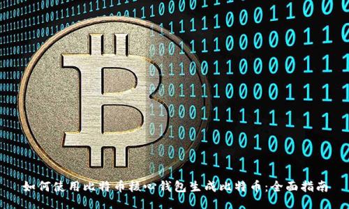 如何使用比特币核心钱包生成比特币：全面指南