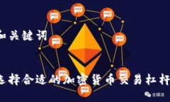 思考和关键词如何选择合适的加密货币交易杠杆