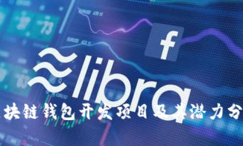区块链钱包开发项目及其潜力分析