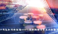TP钱包如何跨链转USDT：详细指南与常见问题解答