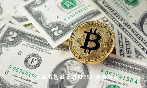 以太坊钱包能否存储EOS：全面解析