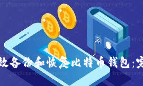 如何有效备份和恢复比特币钱包：完整指南