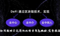如何找回不记得的比特币钱包地址：完整指南