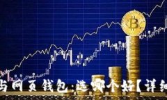   比特币钱包与网页钱包：选哪个好？详细解析与