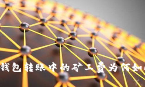 以太坊钱包转账中的矿工费为何如此昂贵？