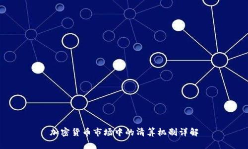 加密货币市场中的清算机制详解