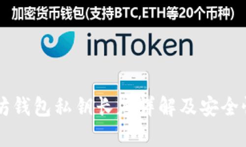 以太坊钱包私钥长度详解及安全性分析