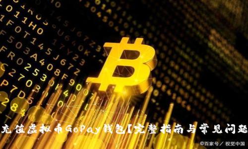 如何充值虚拟币GoPay钱包？完整指南与常见问题解答