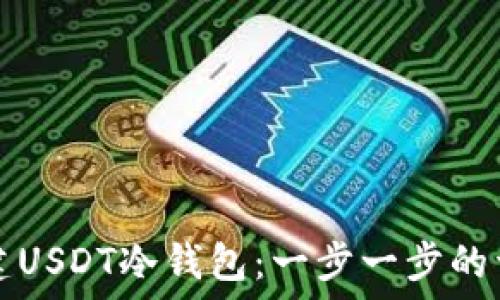   
如何创建USDT冷钱包：一步一步的详细指南