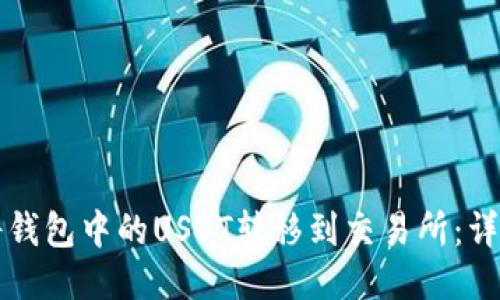 如何将钱包中的USDT转移到交易所：详细指南