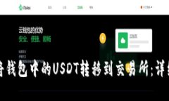 如何将钱包中的USDT转移到交易所：详细指南