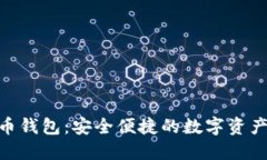 360比特币钱包：安全便捷的数字资产管理工具