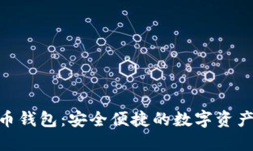 360比特币钱包：安全便捷的数字资产管理工具