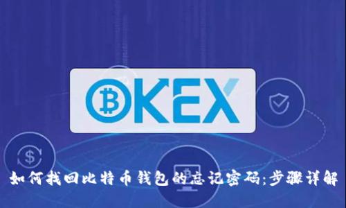 如何找回比特币钱包的忘记密码：步骤详解