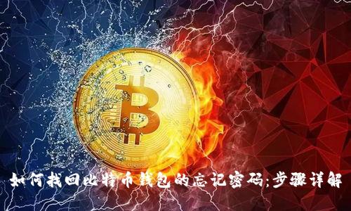 如何找回比特币钱包的忘记密码：步骤详解
