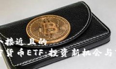 思考一个接近且的  主流加密货币ETF：投资新机会